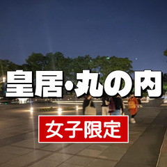 【女子限定】丸の内・皇居散歩。江戸城跡など史跡巡りをします（解説付き）