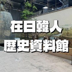 在日の歴史と文化に触れる「在日韓人歴史資料館」にいってみよう