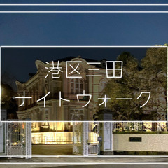 高級住宅地、旧三井邸、大使館、港区最大の超高級マンション「三田ガーデンヒルズ」などがある三田を散策します！の画像