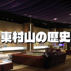 【東村山ふるさと歴史館】古代の東山道、中世の鎌倉街道など特徴ある...