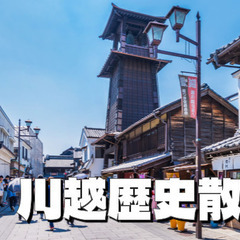 大正浪漫夢通り、時の鐘など川越散策と川越市立博物館を楽しみます！...