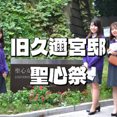 聖心女子大学の学園祭と旧久邇宮邸御殿の見学に行こう！