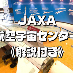 【徹底解説付】JAXA航空宇宙センターで宇宙開発の歴史と未来の展...