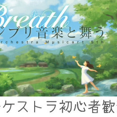 初めての人向け音楽鑑賞会「Breathージブリ音楽と舞うー」