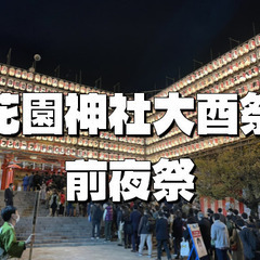 【酉の市】花園神社大酉祭でレトロな屋台や見世物小屋を楽しもう！