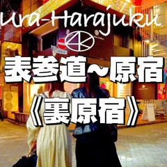 【裏原】表参道～原宿ナイトウォーク。表参道のケヤキ並木じゃないと...