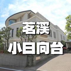 茗渓と呼ばれた小日向台の史跡巡りとお散歩