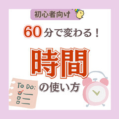 【水戸・カフェ代のみ】60分で変わる!人生を豊かにする時間管理勉...