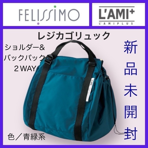 フリマで売れました【新品】フェリシモ 正規品 レジカゴリュック ２WAY ショルダー\u0026リュック 青緑