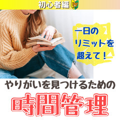 【zoom・無料】1日のリミットを打破し、やりがいを見つけるため...