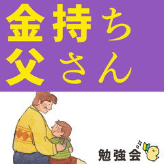 【zoom・無料】子供の将来を全力で応援したい!“金持ち父さん”...