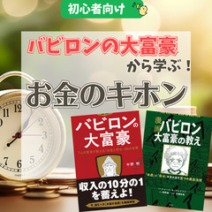 【オンライン】バビロンの大富豪から学ぶお金のキホン!9/13～9...