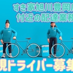札幌市【すき家旭川豊岡店付近】ドライバー募集の画像
