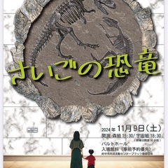 【入場無料!】舞台「さいごの恐竜」11月9日土曜日