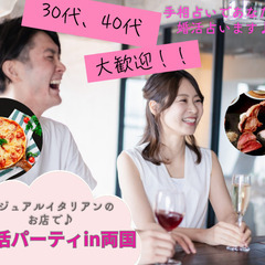 両国　カジュアルイタリアンで婚活パーティ♪♪