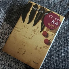 レオナルドダヴィンチの食卓