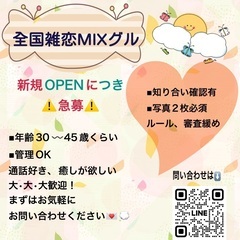 MIXグルのメンバー募集です！ルール緩め🫶