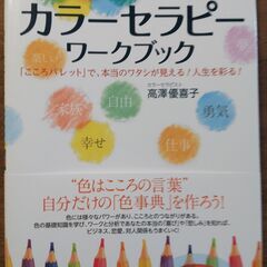 カラーセラピーワークブック