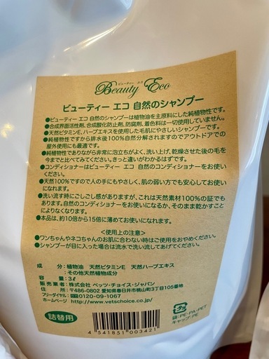 【新品･未使用】ビューティーエコ 自然のシャンプー詰替用3L＆コンディショナー詰替用3L