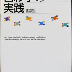 色彩学の実践