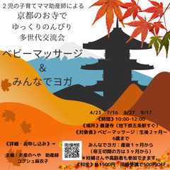 京都のお寺でゆっくりのんびり多世代交流、ベビーマッサージ＆みんなでヨガ