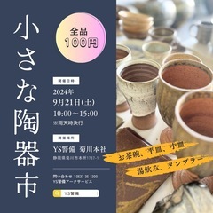 小さな陶器市 《全品100円》