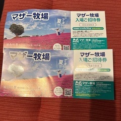 （急募）マザー牧場入場ご招待券2枚