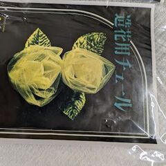 ★★★お値、造花用新チュール6枚　90×1m1枚1500円以上の...