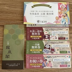 有馬温泉無料券