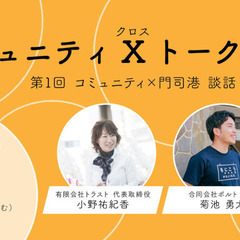 コミュニティXトーク 第1回 コミュニティ×門司港