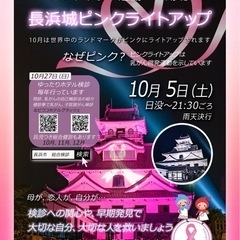 🎀ピンクリボン運動 in 湖北🎀長浜城ピンクライトアップ