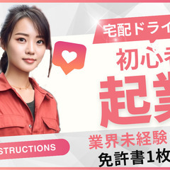 【週払い可】【未経験者OK】18000円/日当高収入★宅配ドライ...