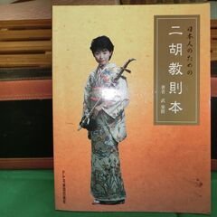 教則本付き 二胡の画像