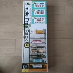 8段　シンプルフリーラック　収納　飾り　室内　置き場