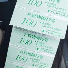 ながの東急＆東急ライフ優待券