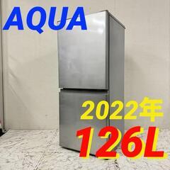  19560  AQUA 一人暮らし2D冷蔵庫 2022年製 126L ◆大阪市内・東大阪市他 6,000円以上ご購入で無料配達いたします！◆ ※京都・高槻・枚方方面◆神戸・西宮・尼崎方面◆生駒方面、大阪南部方面　それぞれ条件付き無料配送あり！            