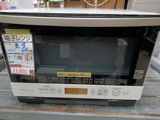 【東芝】オーブンレンジ★2014年製　クリーニング済/6ヶ月保証付　管理番号11309