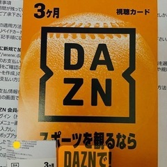 DAZN オンライン3ヶ月視聴カード