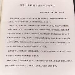 愛媛県新居浜市立垣生小学校 創立百周年 記念誌 昭和61年度の画像