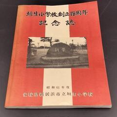 愛媛県新居浜市立垣生小学校 創立百周年 記念誌 昭和61年度