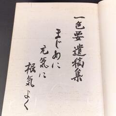 非売品 愛媛県新居浜市の偉人 一色要 遺稿集 1993年発行