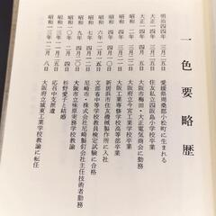 非売品 愛媛県新居浜市の偉人 一色要 遺稿集 1993年発行の画像