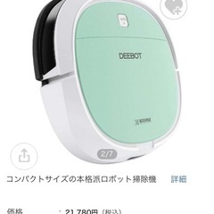 【値下げ】　ロボット掃除機　DEEBOT　　