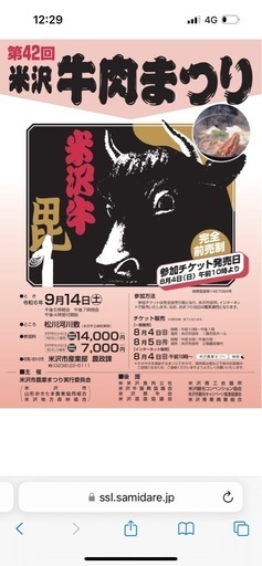 米沢牛肉祭りチケット9月14日土曜日