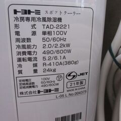 トヨトミ TAD-2221 冷風機 2021年製 中古品 【ハンズクラフト宜野湾店】の画像