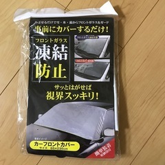 新品　車　フロントガラス　凍結防止カバー