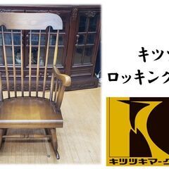 i29 美品　良品　キツツキ 　ロッキングチェア