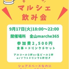 マルシェ飲み会