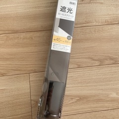 ロールスクリーン　45cm×180cm ブラウン　遮光カーテン