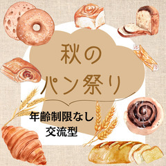 【年齢制限なし】パン祭り交流型イベント